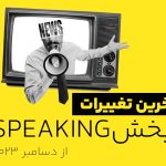 تغییرات بخش speaking PTE از دسامبر 2023