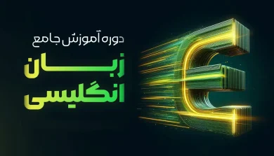 دوره آموزشی جامع زبان انگلیسی