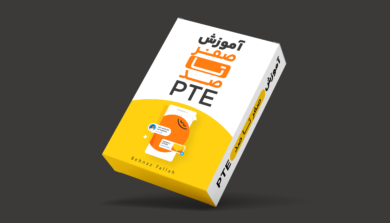 پکیج صفر تا صد PTE